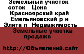 Земельный участок 9 соток › Цена ­ 300 000 - Красноярский край, Емельяновский р-н, Элита п. Недвижимость » Земельные участки продажа   